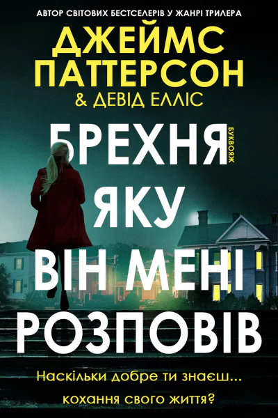 Брехня яку він мені розповів