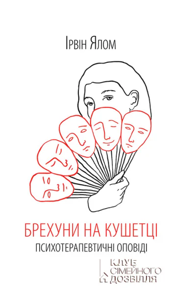 Брехуни на кушетці Психотерапевтичні оповіді