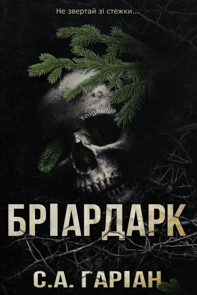 Бріардарк