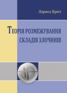 Брич ЛП Теорія розмежування складів злочинів монографія