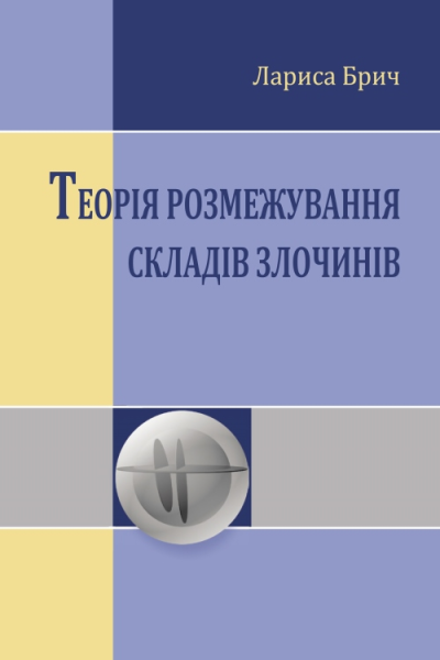 Брич ЛП Теорія розмежування складів злочинів монографія