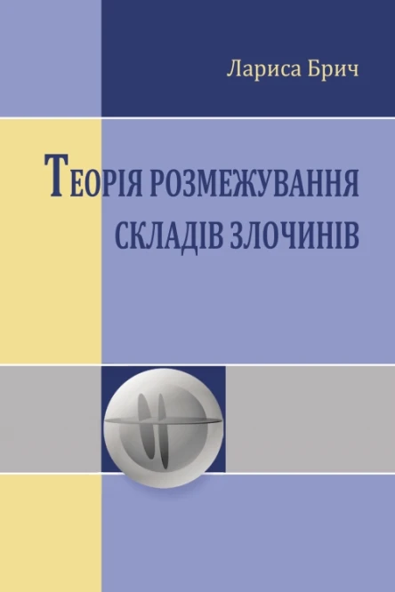 Брич ЛП Теорія розмежування складів злочинів монографія