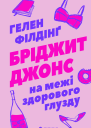 Бріджит Джонс На межі здорового глузду