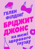 Бріджит Джонс На межі здорового глузду