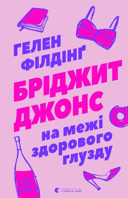 Бріджит Джонс На межі здорового глузду