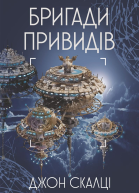 Бригади привидів