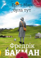 БріттМарі була тут