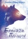 Бродяги Пiвночi збірник