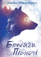 Бродяги Пiвночi збірник