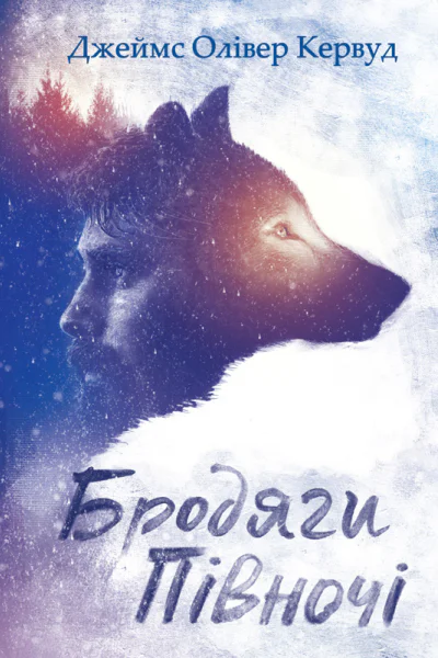 Бродяги Пiвночi збірник