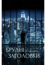 БРУДНІ ЗАГОЛОВКИ ЛДЖ ШЕН