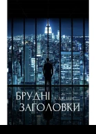 БРУДНІ ЗАГОЛОВКИ ЛДЖ ШЕН