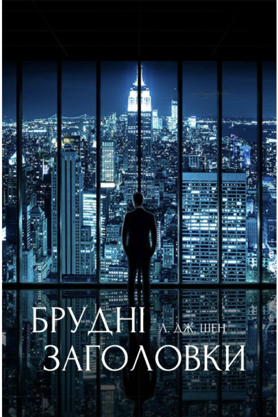 БРУДНІ ЗАГОЛОВКИ ЛДЖ ШЕН