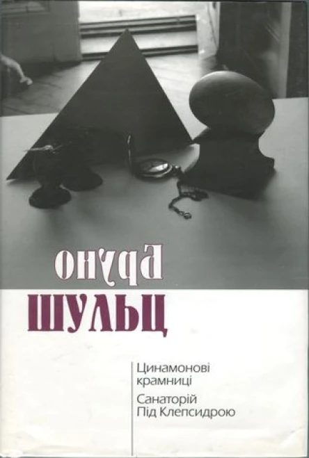 Бруно Шульц Цинамонові крамниці Санаторій Під Клепсидрою