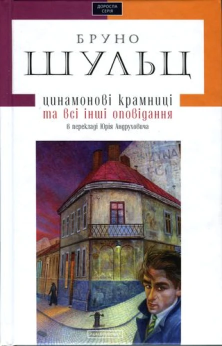 Бруно Шульц Цинамонові крамниці та всі інші оповідання в перекладі Юрія Андруховича