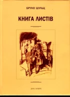 Бруно Шульц Книга листів Уклав і підготував до друку Єжи Фіцовський