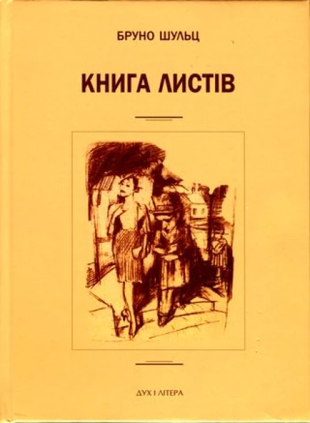 Бруно Шульц Книга листів Уклав і підготував до друку Єжи Фіцовський