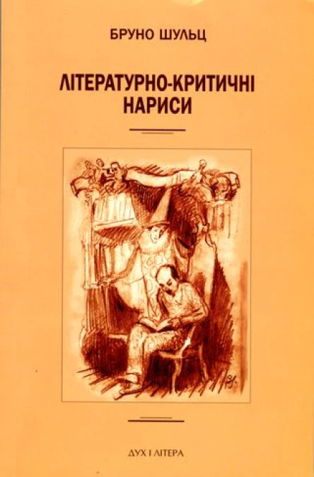 Бруно Шульц Літературнокритичні нариси Опрацювання та передмова  Малґожата КітовськаЛисяк