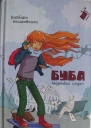 Буба  мертвий сезон