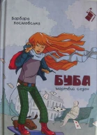 Буба  мертвий сезон
