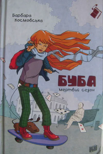 Буба  мертвий сезон