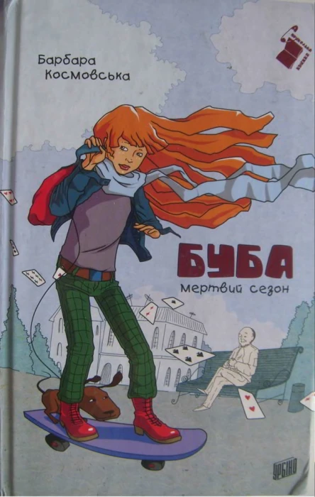 Буба  мертвий сезон