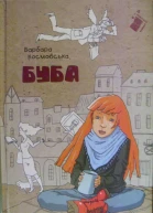 Буба