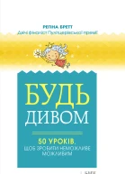 Будь дивом 50 уроків щоб зробити неможливе можливим