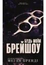 Будь моім Бреишоу
