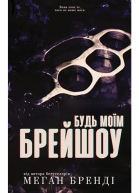 Будь моім Бреишоу