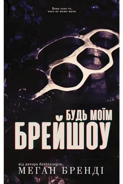 Будь моім Бреишоу