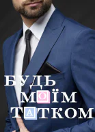 Будь моїм татком