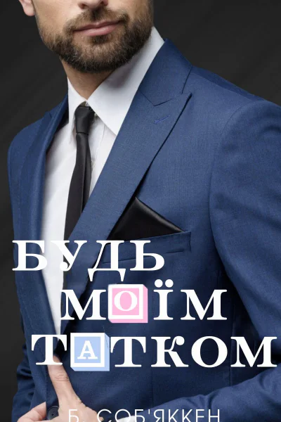 Будь моїм татком