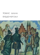 Будденброки