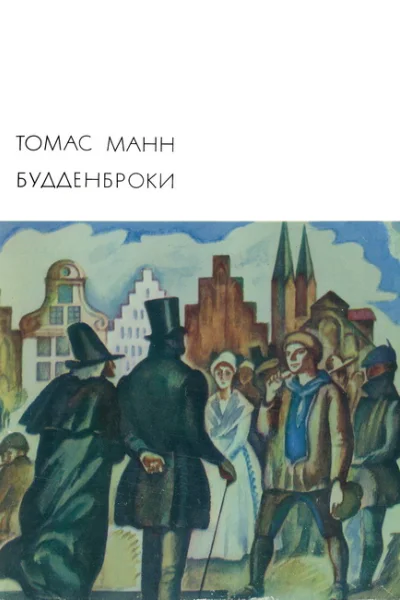 Будденброки
