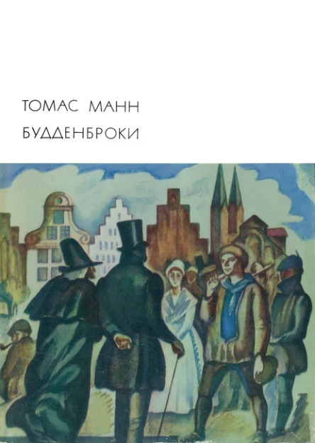 Будденброки