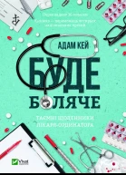 Буде боляче