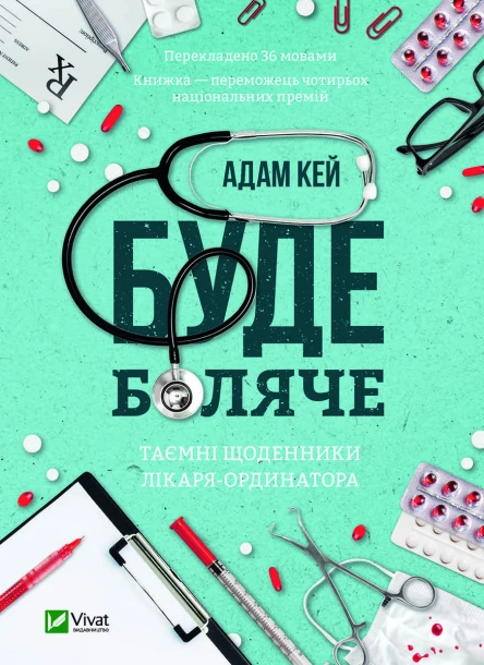 Буде боляче