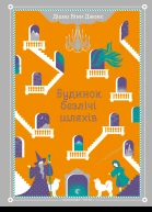Будинок безлічі шляхів