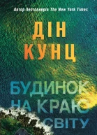 Будинок на краю світу