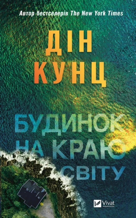 Будинок на краю світу