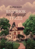 Будинок на вулиці Тредд