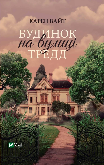 Будинок на вулиці Тредд