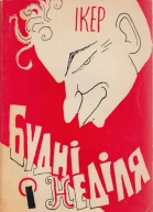 Будні і неділя