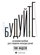 Будуйте Нетиповий посібник для створення значущих речей