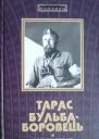 БульбаБоровець Тарас Армія без держави Слава і трагедія українського повстанського руху Спогади