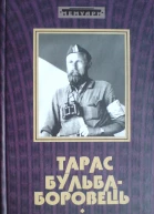 БульбаБоровець Тарас Армія без держави Слава і трагедія українського повстанського руху Спогади