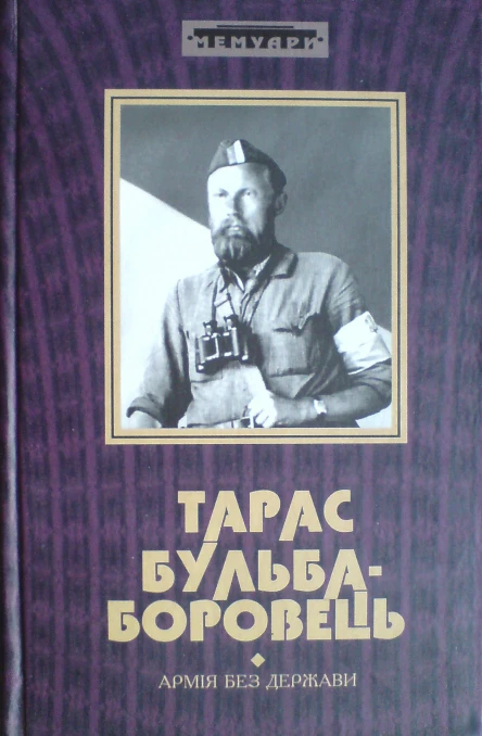 БульбаБоровець Тарас Армія без держави Слава і трагедія українського повстанського руху Спогади