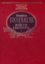 Булгаков МО Майстер і Марґарита