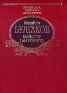 Булгаков МО Майстер і Марґарита